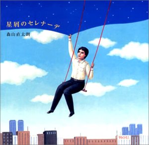 星屑のセレナーデ [CD] 森山直太朗 森山直太朗 御徒町凧 中村タイチ; 森山直太朗