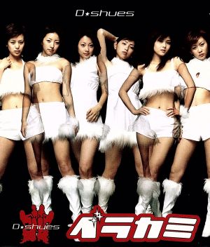 ベラカミ [CD] D★Shues 秋元康 山崎燿 Plamingo D.C.; D★Shues