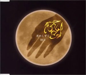 月のしずく [CD] RUI、 Satomi、 前田たかひろ; 松本良喜