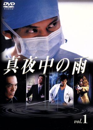 真夜中の雨 DVD(1) [DVD]