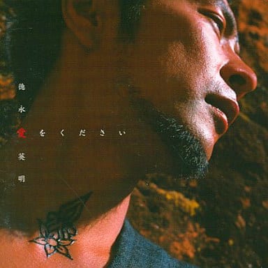 愛をください [CD] 徳永英明 Hideaki Tokunaga Hiroshi Yamada Masayuki Sakamoto; Tatsuya Nishiwaki