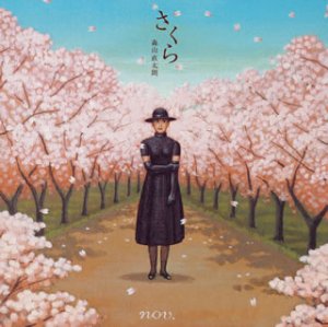 さくら(独唱) [CD] 森山直太朗