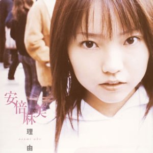 理由 (初回) [CD] 安倍麻美、 326、 安倍麻美、 久保田光太郎; 安倍麻美