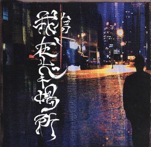 我、在ルベキ場所(タイプC) [CD] ムック ミヤ 逹瑯; ムック