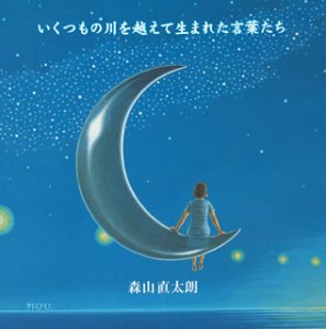 いくつもの川を越えて生まれた言葉たち [CD] 森山直太朗 森山直太朗 御徒町凧; 中村タイチ