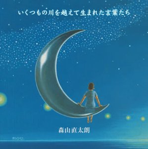 いくつもの川を越えて生まれた言葉たち(初回) [CD] 森山直太朗 森山直太朗 御徒町凧; 中村タイチ
