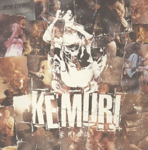 葉月の海(初回)(DVD付) [CD] KEMURI; 伊藤ふみお