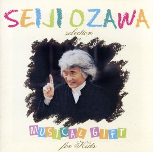 小澤征爾セレクション 音楽のおくりもの for kids [CD] 小澤征爾 ホルスト レスピーギ リムスキー=コルサコフ フォーレ 小澤征爾 ボストン交響楽団 ウィーン・フィルハーモニー管弦楽団 パリ管弦楽団 フランス国立管弦楽団 サイトウ・キネン・オーケストラ; ベルリン・フィルハーモニー管弦楽団