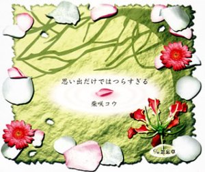 思い出だけではつらすぎる [CD] 柴咲コウ 中島みゆき 柴咲コウ 千住明 田辺恵二; 柴咲コウ