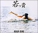 BOKU-SING [CD] 若っ貴