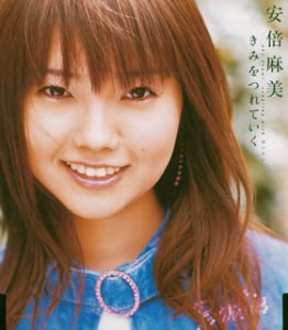 きみをつれていく [CD] 安倍麻美 326 井上ヨシマサ; 中西亮輔