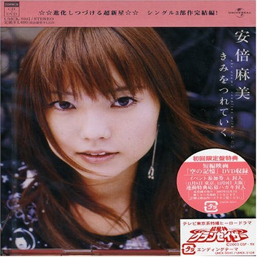 きみをつれていく(初回)(DVD付) [CD] 安倍麻美 326 安倍麻美 井上ヨシマサ 中西亮輔; 安倍麻美