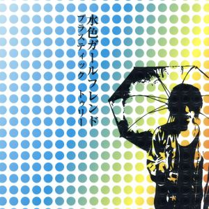 水色ガールフレンド [CD] Plastic Tree 有村竜太朗 ナカヤマアキラ 亀田誠治; Plastic Tree