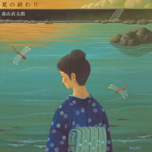 夏の終わり(初回)(DVD付) [CD] 森山直太朗