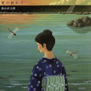 夏の終わり [CD] 森山直太朗 森山直太朗 御徒町凧 中村タイチ; 森山直太朗