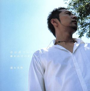 君は君でいたいのに/壊れかけのRadio [CD] 徳永英明 HIDEAKI TOKUNAGA Tatsuya Nishiwaki; 徳永英明