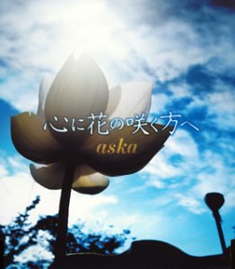 心に花の咲く方へ [CD] aska ASKA 旭純 澤近泰輔; aska