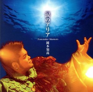 涙のアリア [CD] 岡本知高 ヘンデル 松本隆 島健; 岡本知高