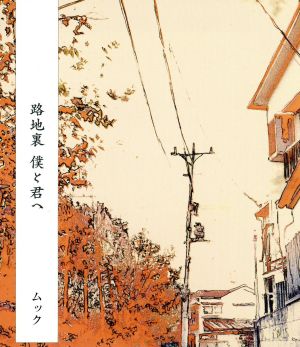 路地裏 僕と君へ [CD] ムック 逹瑯; ミヤ