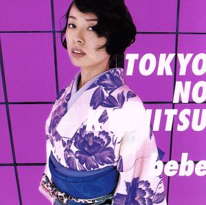 東京の休日 [CD] bebe 上村計一郎 立花泰彦 小林大 鈴木俊介 桐山なぎさ 竹上良成 徳永友美 磯江俊道 井野邊大輔; 松本圭司