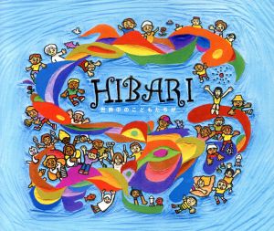 世界中のこどもたちが [CD] HIBARI 新沢としひこ 小山内舞 YANAGIMAN 安部潤; I.S.O.
