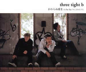 かわらぬ愛を [CD] three tight b ryohei shinya H(eichi); three tight b