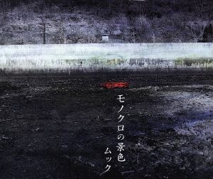 モノクロの景色 [CD] ムック 逹瑯 ミヤ; 菅原弘明