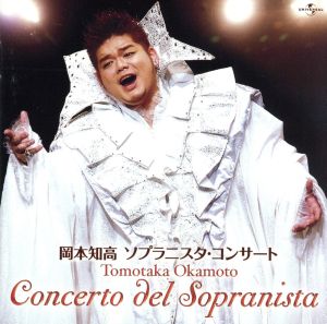 ソプラニスタ・コンサート [CD] 岡本知高 ロッシーニ モーツァルト アラン・ジェイ・ラーナー 玉城千春 北見志保子 林古渓 松本隆 平岡明子 河原忠之; 葛西英一
