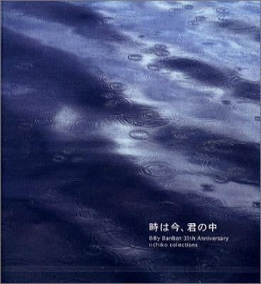 時は今、君の中 [CD] Billy BanBan 渡部道啓 小平なほみ 葉山真理 松本一起 石坂浩二 菅原進 SOUTH WEST ACOUSTIC CLUB 森正明 佐橋俊彦; アンドレ・ギャニオン