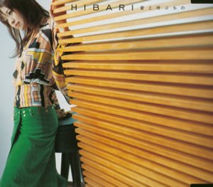 愛と呼ぶもの [CD] HIBARI 小山内舞 新沢としひこ 安部潤; YANAGIMAN