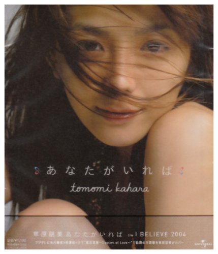 あなたがいれば / I BELIEVE 2004 [CD] 華原朋美