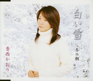 白い雪 [CD] 香西かおり 松山千春 藤原いくろう; 香西かおり