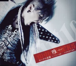 ロックの逆襲-スーパースターの条件 [CD] 雅-miyavi-; MYV