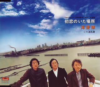 初恋のいた場所 [CD] 海援隊