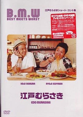 江戸むらさき B.M.W~BEST MEETS WORST~ [DVD] [DVD]