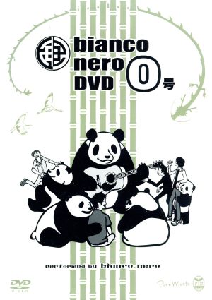 bianco nero DVD 0号 [DVD]