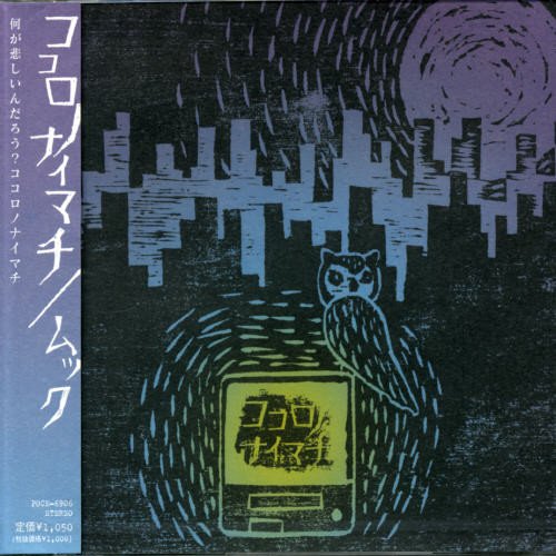 ココロノナイマチ [CD] ムック; 逹瑯