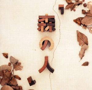森の人 [DVD] [DVD]