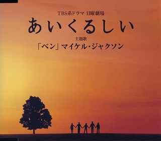 ベン [CD] マイケル・ジャクソン