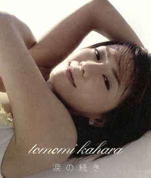 涙の続き [CD] 華原朋美 秋元康 小室哲哉 ドン・ブラック ウォルター・シャーフ 鈴木健治 松井寛; 坂本昌之