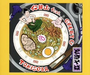 TOKISOBA [CD] 仁井山 feat.GREAT G 仁井山征弘; 仁井山 feat.GREAT G