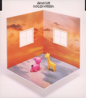 小さな恋の夕間暮れ [CD] 森山直太朗