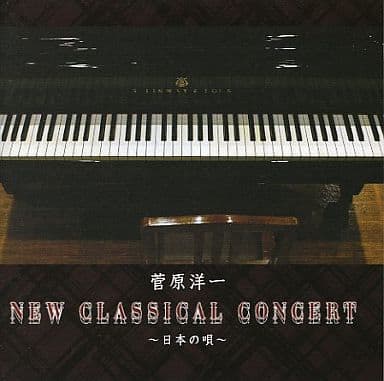 菅原洋一 New Classical Concert~日本の唄~ [CD] 菅原洋一; 菅原洋一