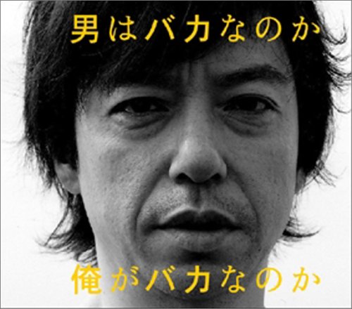 男はバカなのか俺がバカなのか [CD] MALCO 宗ひろし MALCO 吉俣良; MALCO