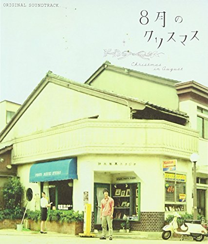 8月のクリスマス オリジナルサウンドトラック [CD] 山崎まさよし; 山崎将義