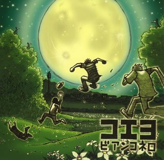 コエヨ [CD] ビアンコネロ 古賀たかし 稲田裕之 八尋学; 本間昭光