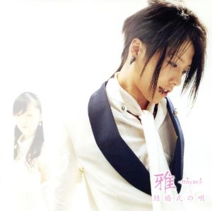 結婚式の唄 / Are you ready to ROCK(初回限定盤Aタイプ DVD付) [CD] 雅-miyavi- MYV; 堤秀樹