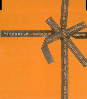 今日も君に恋をした [CD] 佐藤竹善