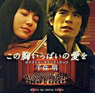 「この胸いっぱいの愛を」オリジナル・サウンドトラック [CD] 千住明 東京混声合唱団 柴咲コウ 金聖響 柴咲コウ 千住明 東京フィルハーモニー交響楽団 サントラ; 千住真理子