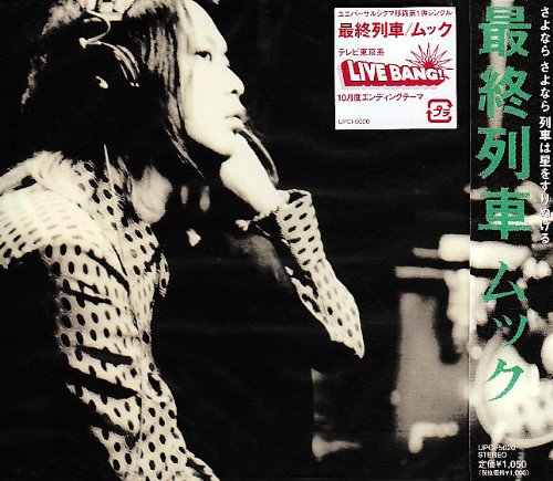 最終列車 [CD] ムック 逹瑯 ミヤ; 岡野ハジメ